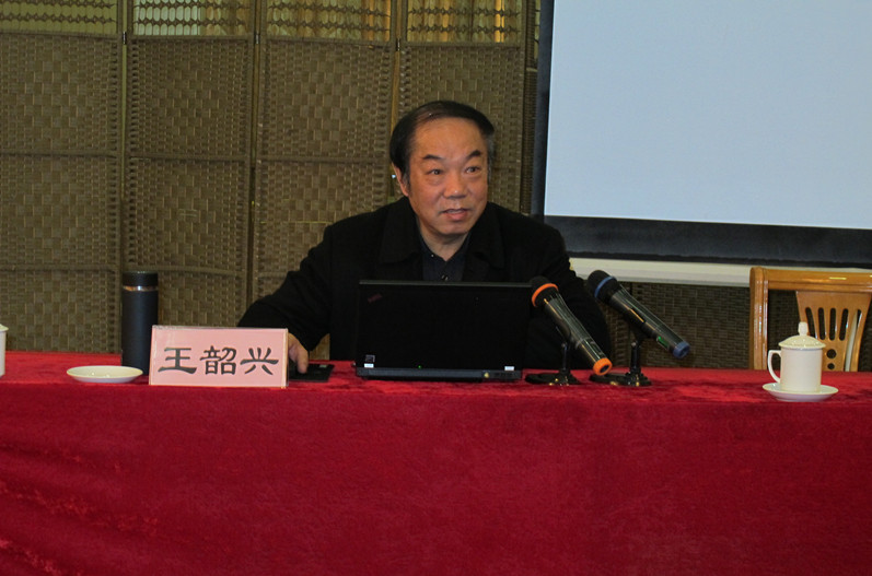 威廉希尔中文网站平台院长、博士研究生导师王韶兴教授作报告